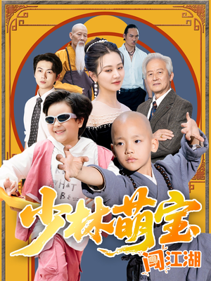 【少林萌宝闯江湖】50集免费短剧在线畅快观