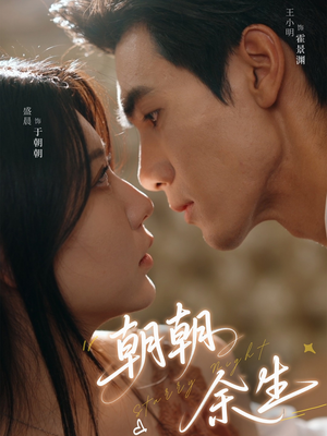 【朝朝余生】65集短剧全集免费乐看