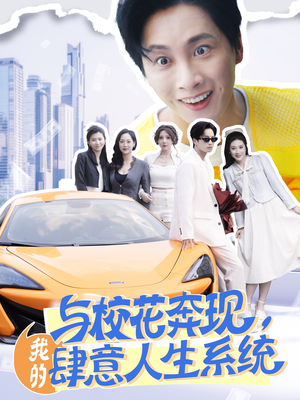 【与校花奔现，我的肆意人生系统】86集短剧全集免费观看
