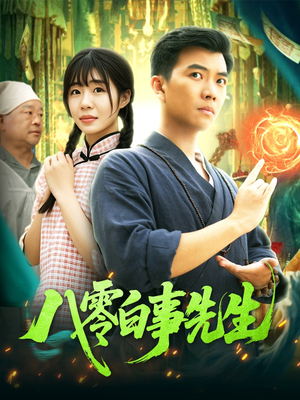 【八零白事先生】116集短剧免费在线观