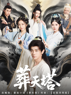 【葬天塔】82集短剧免费全集轻松看