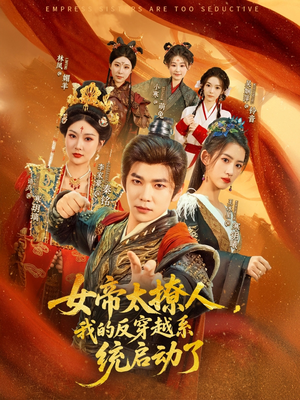 【女帝太撩人，我的反穿越系统启动了】97集短剧全集免费观享