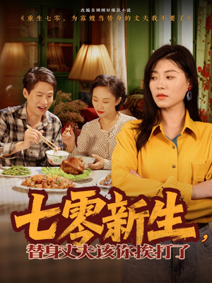 【七零新生，替身丈夫该你挨打了】66集精彩短剧在线赏看