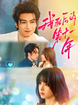 【我死后的第十一年】65集短剧免费在线观全