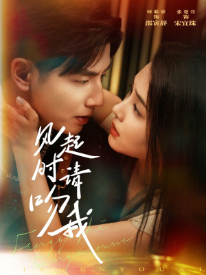 【风起时请吻我】72集短剧免费完整在线观