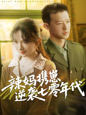 【辣妈携崽逆袭七零年代】72集短剧全集在线畅看