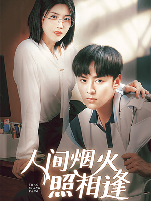 【人间烟火照相逢】42集全网短剧在线高清观看