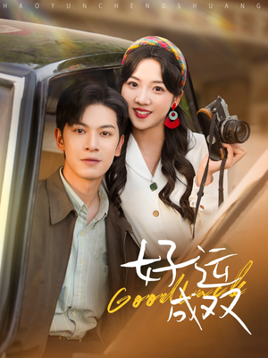 【好运成双】100集短剧全集免费高清观看