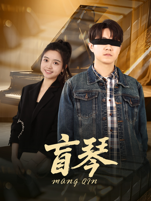 【盲琴】42集在线免费短剧全集观看