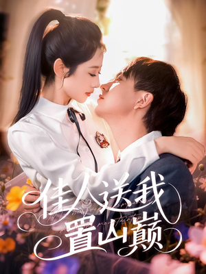 【佳人送我置山巅】99集短剧免费在线观享