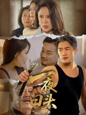【一夜白头】32集短剧免费在线直播看