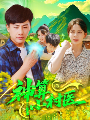 神算小村医（100集）在哪看