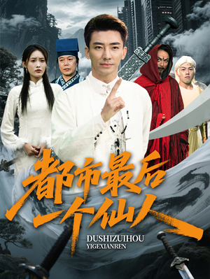 都市最后一个仙人（60集）短剧片段推荐