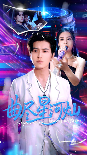 【曲尽星河灿】100集在线短剧免费畅看