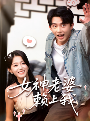 【女神老婆赖上我】60集短剧免费在线完整看
