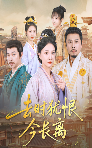 【去时犹恨今长离】60集免费短剧全集线上赏