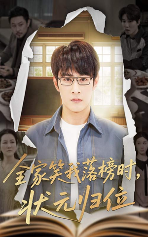 【全家笑我落榜时状元归位】64集短剧全集免费在线追看