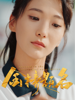 【金榜题名】51集免费短剧在线追看