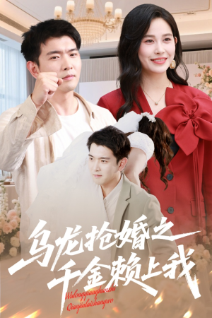 【乌龙抢婚之千金赖上我】60集短剧免费在线看全集