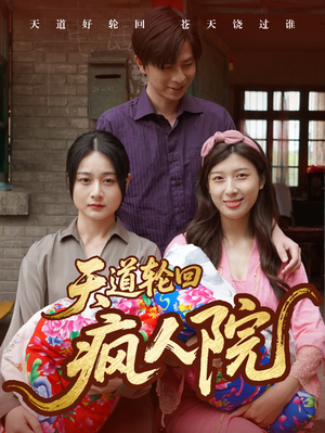 【天道轮回疯人院】47集短剧免费在线欢看