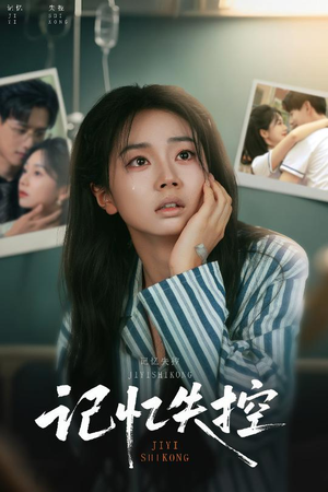 【记忆失控】44集短剧在线免费畅快看