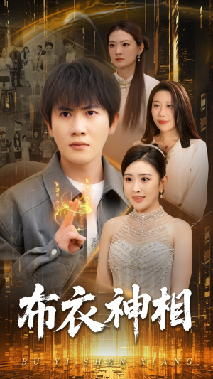 【布衣神相】75集免费短剧高清全集在线赏