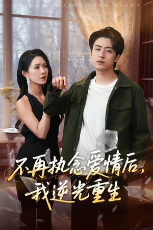 【不再执念爱情后我逆光重生】76集免费在线短剧全集看