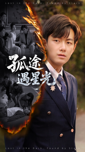 【孤途遇星光】55集短剧在线观看免费无删减