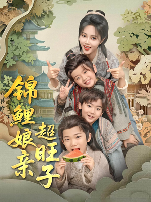 【锦鲤娘亲超旺子】90集短剧免费完整版在线看