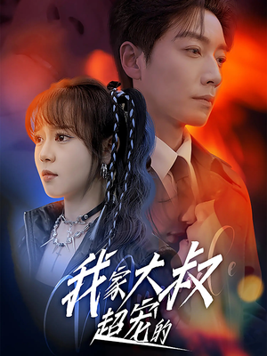 【我家大叔超宠的】94集短剧免费全集赏览