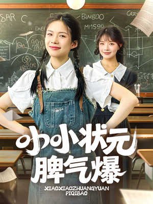 【小小状元脾气爆】60集免费短剧在线全集赏