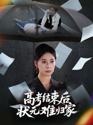 【高考结束后状元难归家】52集短剧免费高清在线看