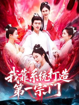 【我靠系统打造第一宗门】123集免费短剧在线观享