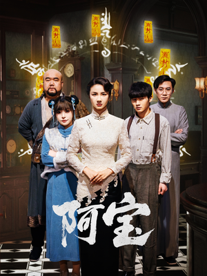 【阿宝】71集免费短剧全集随时观看