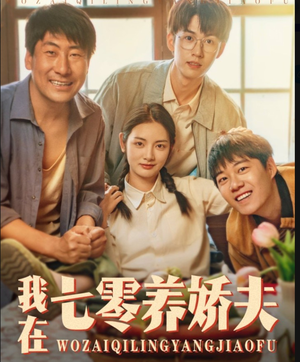 【我在七零养娇夫】84集短剧免费在线追看