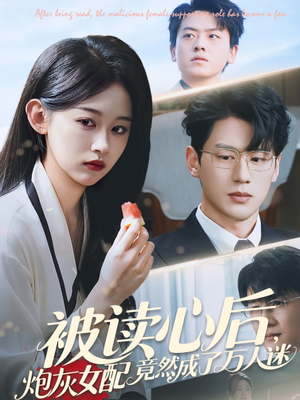 【被读心后炮灰女配竟然成了万人迷】72集短剧全集在线免费观看