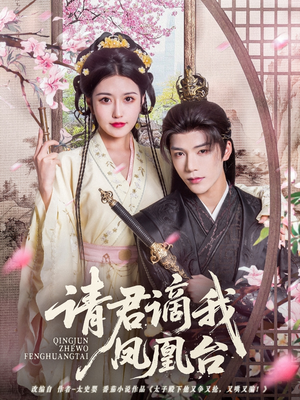 【请君谪我凤凰台】82集短剧在线免费览看