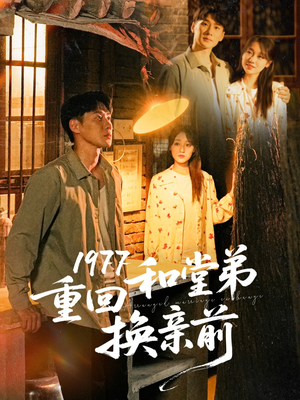 【1977重回和堂弟换亲前】95集在线短剧免费看全剧
