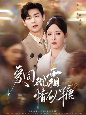 【爱同砒霜情似糖】60集短剧全集免费畅享看