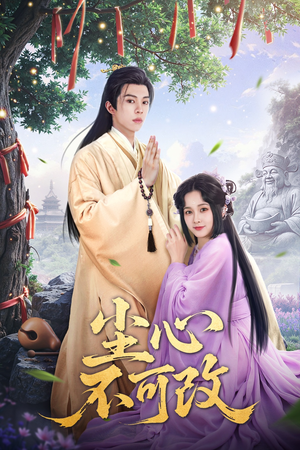 【尘心不可改】56集免费高清短剧全观