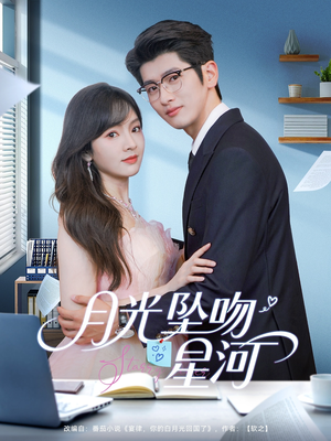 【月光坠吻星河】100集短剧免费高清在线观看