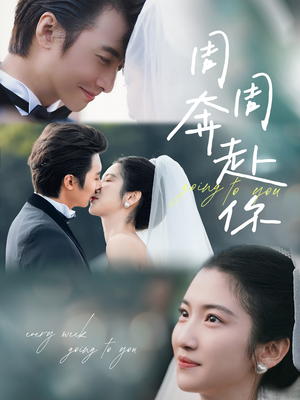 【周周奔赴你】80集短剧在线免费全集追看