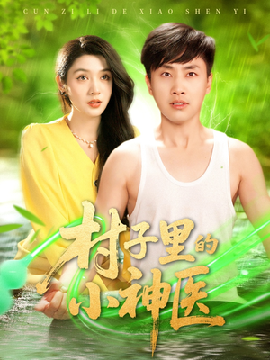 【村子里的小神医】100集短剧免费全集欣看