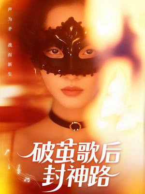 【破茧歌后封神路】52集短剧免费在线赏看