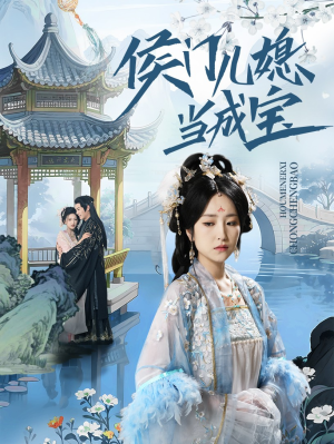 【侯门儿媳当成宝】71集免费短剧在线览