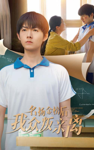 【名扬金榜后我众叛亲离】56集短剧免费全集赏览