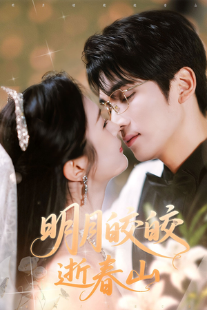 【明月皎皎逝春山】54集短剧全集免费在线观看完整