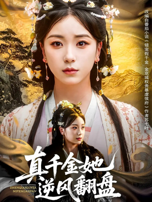 【真千金她逆风翻盘】83集全集短剧免费在线赏