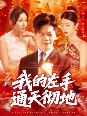 【我的左手通天彻地】119集短剧在线免费赏全