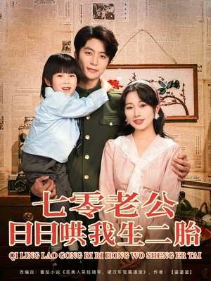 【七零老公日日哄我生二胎】81集免费短剧在线完整播